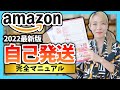 【せどり発送方法】Amazon自己発送のやり方を完全解説