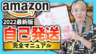 【せどり発送方法】Amazon自己発送のやり方を完全解説