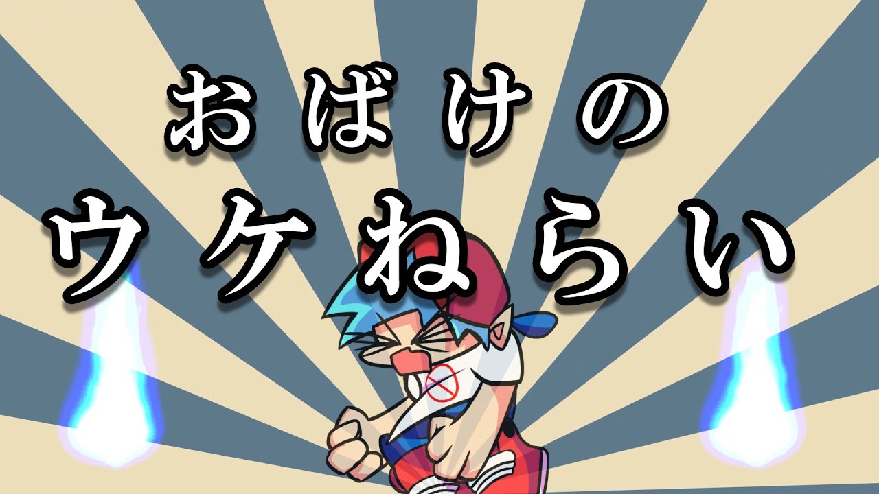 おばけのウケねらい / BF【FNF UTAU Cover】