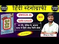 Hindi Shorthand || अभ्यास-46 || ऋषि प्रणाली || Day-101 || By-Junior Study @Juniorstudy9