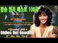 한국인이 가장 좋아하는 7080 추억의 팝송 중년들의 심금을 울리는 추억의 팝송 한국인이좋아하는 감미로운 팝송모음 Oldies Songs Of All Time 매일 음악 영감 한국인이 가장 좋아하는 7080 추억의 팝송 중년들의 심금을 울리는 추억의 팝송 한국인이좋아하는 감미로운 팝송모음 Oldies Songs Of All Time 매일 음악 영감