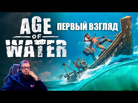 Видео: Age Of Water - Первый взгляд SHORTS