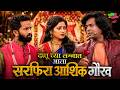 दत्तू च्या लग्नात आला सरफिरा आशिक गौरव | महाराष्ट्राची हास्यजत्रा | Comedy Show | Comedycha Tadka