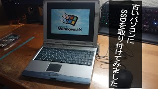 Windows98 搭載の古いパソコンにSSDを取り付けてみた結果…