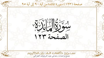 صفحة 123 سورة المائدة من آية 90 إلى آية 95    https://quranwords.net