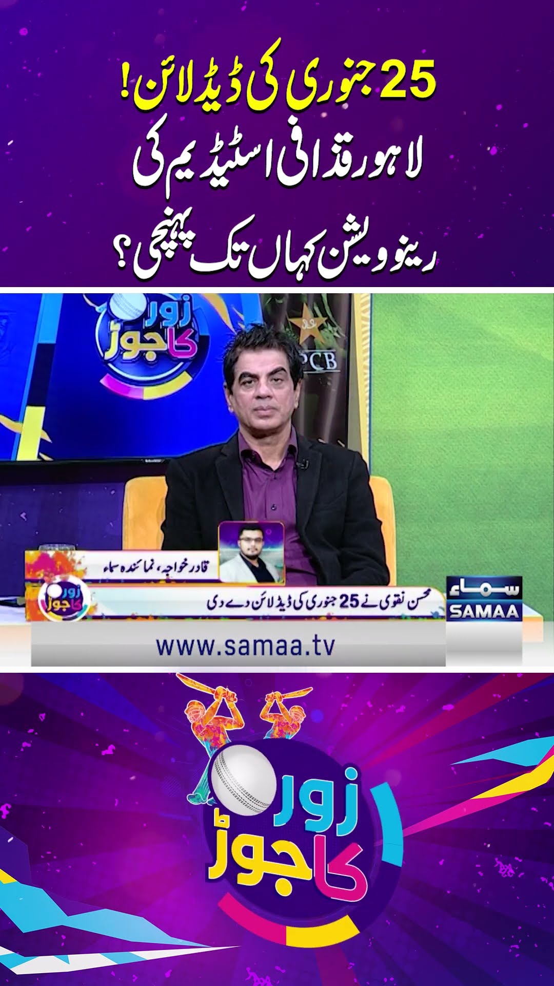 Lahore Qaddafi Stadium's Renovation | Latest Updates | Zor Ka Jor | SAMAA TV