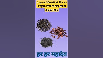 4 जुलाई #शिवरात्रि के दिन घर में सुख शांति के लिए करें ये अचूक उपाय #pandit_pradeep_ji_mishra #upay