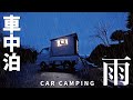 Rain car camping dangerous surrounded by a mysterious group emergency 199