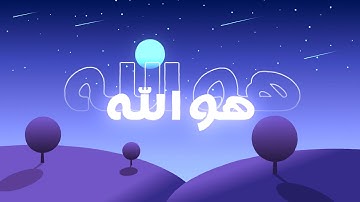 هو الله .. تلاوة لطيفة للقارئ الصغير : عثمان بن مشعل الحداد