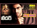 Rana Telugu All Time Political Full Movie Leader || Rana Daggubati || Priya Anand || Cinema Theatre