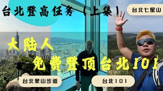 大陆人台北登高任务（上）台北101免费攻略| 象山步道六巨石观景| 台北最高峰七星山|Take you to the top of Taipei 101 for free Guide| Taiwan
