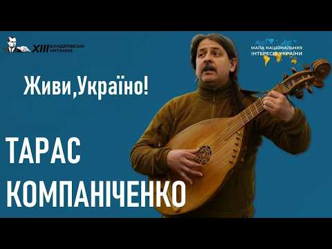 Long Live Ukraine! — Taras Kompanichenko — Oleksandr Oles — Kyrylo Stetsenko / Ukrainian music - UA