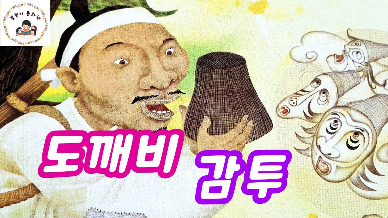 도깨비감투 / 어린이 동화 / 오디오북 /인기동화 / 자장가 / 전래동화 / 꽁꽁이동화책 - YouTube