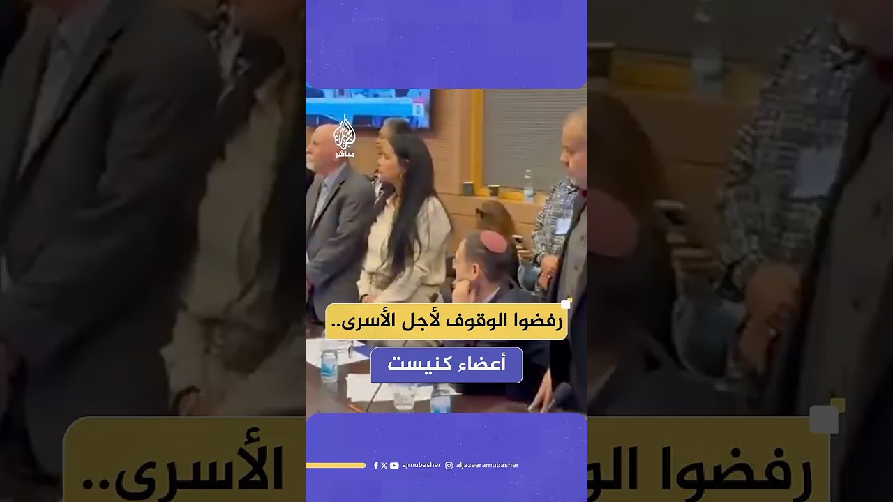أعضاء كنيست من الليكود يرفضون الوقوف من أجل الأسرى الإسرائيليين في قطاع غزة