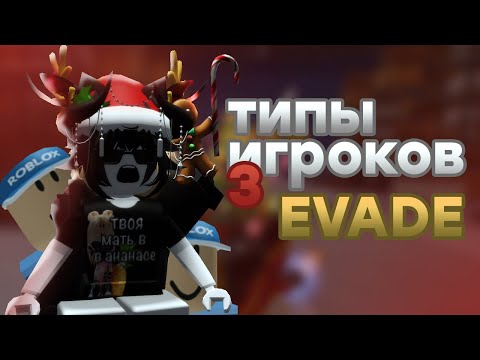 Видео: ТИПЫ ИГРОКОВ 3 | EVADE