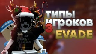 ТИПЫ ИГРОКОВ 3 | EVADE