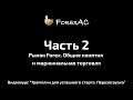 Урок №2. Форекс. общите понятия. + маржинальная торговля.