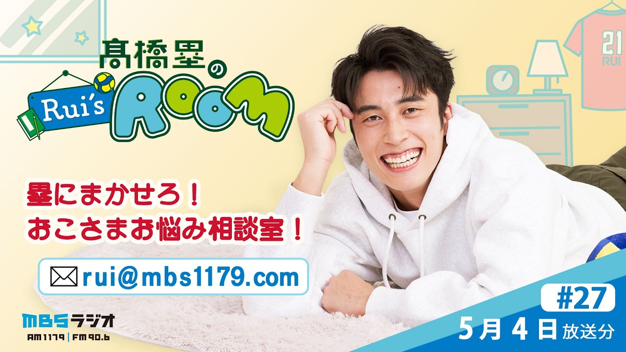 MBSラジオ 【Rui's room】#27(2026年5月4日 放送)