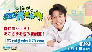 MBSラジオ 【Rui's room】＃27（2026年5月4日 放送）