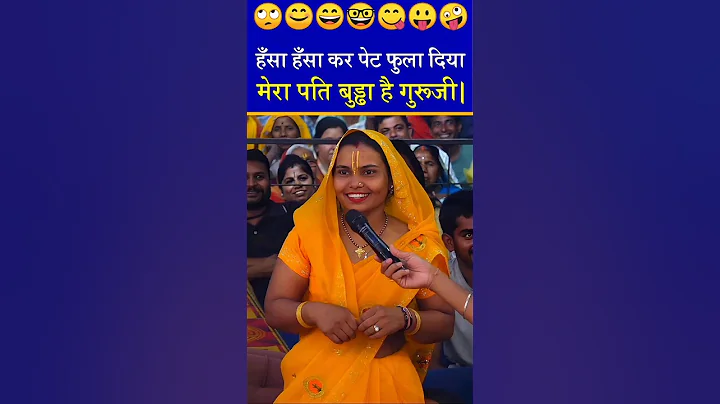 मेरा पति बुड्ढा है गुरुजी। 🤓Aniruddhacharya funny video.#aniruddhacharyaji  #shorts #trendingshorts