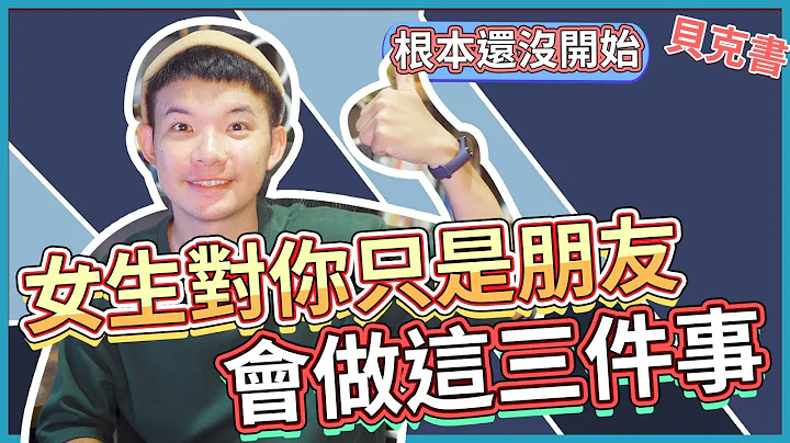 女生對你只是朋友會做這三件事|  (愛情)(感情)(戀愛)(吸引)【貝克書】 - 天天要聞