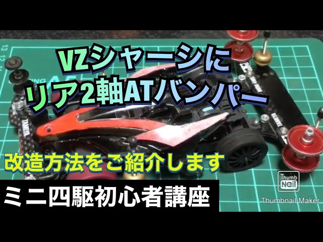 ミニ四駆初心者講座】VZシャーシにリア2軸ATバンパーを載せる☆ - YouTube