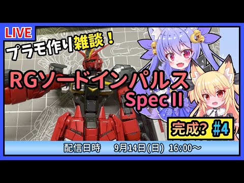 【プラモづくり雑談】RGソードインパルスSpecⅡ #4 バックパックを作って完成！【ガンプラ】