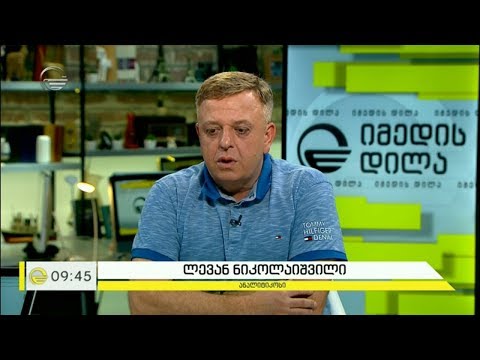 ანალიტიკოსი ლევან ნიკოლაიშვილი რუსთაველის გამზირზე განვითარებული მოვლენების შესახებ