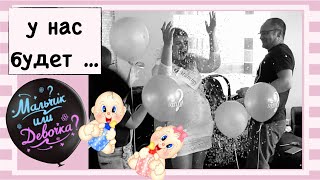 ДЕВОЧКА ИЛИ МАЛЬЧИК? GENDER REVEAL PARTY // УЗНАЁМ ПОЛ РЕБЁНКА