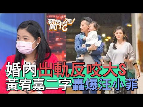 【精華版】婚內出軌反咬大S！黃宥嘉兩個字轟爆汪小菲