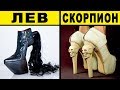 ТВОИ СТРАННЫЕ ТУФЛИ ПО ЗНАКУ ЗОДИАКА