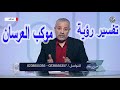 تفسير رؤية موكب العرس في المنام اسماعيل الجعبيري 