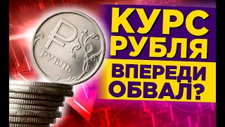 ЧТО И КАК МОЖЕТ ПОВЛИЯТЬ НА КУРС ДОЛЛАРА РУБЛЯ НА ЭТОЙ НЕДЕЛЕ? КУРС ДОЛЛАР РУБЛЬ НА СЕГОДНЯ 07.06.24