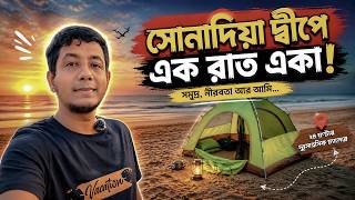 সোনাদিয়া দ্বীপে একা এক রাত | Solo Beach Camping at Sonadia Island