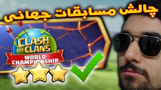 آموزش صد کردن چالش جدید بازی ✅💯 Clash of Clans new Challenge