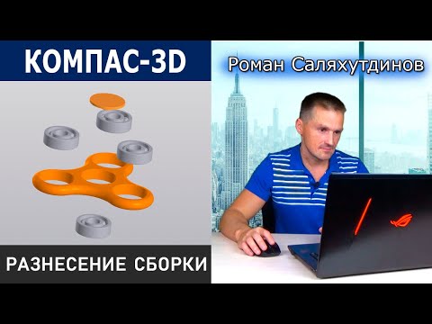 КОМПАС-3D V18 Разнесение Компонентов Сборки. Спиннер Подшипник Крышка | Роман Саляхутдинов