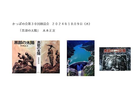 20241009 JACかっぱの会 朗読会 第30回「黒部の太陽」