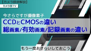 【カメラ技術解説】今さらですが撮像素子「CCDとCMOSの違い・総画素数/有効画素数/記録画素数の違い」もう一度おさらいしておこう