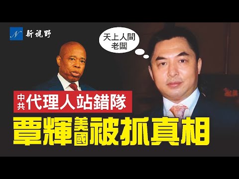 支持纽约市长亚当斯，前“天上人间”老板覃辉被连坐。中共特务站错队？不敢告诉三个孩子自己是谁。#覃辉 #天上人间 #纽约市长