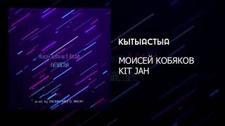 Моисей Кобяков feat. KitJah - Кытыастыа (Prod. by SREDASTUDIO & INVENT)