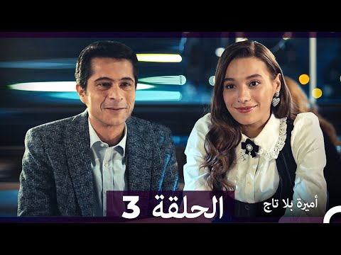 أميرة بلا تاج الحلقة 3 Arabic Dubbed