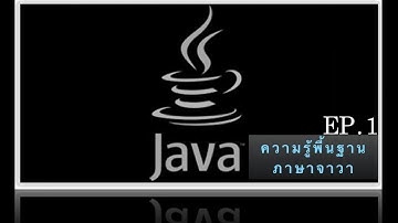 Java Class - ความรู้พื้นฐานเกี่ยวกับภาษาจาวา EP.1