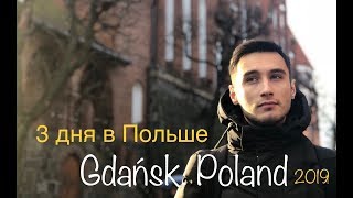 Видео Польша 2019. Три дня в Гданьске от Alexandr Nadyozha, Гданьск, Польша