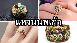 แหวนนพเก้าคืออะไร ?