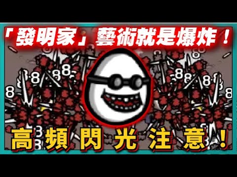 【BROTATO】「發明家」藝術就是爆炸！高頻閃光注意！｜# 357｜PFY玩給你看