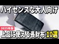 【2025年版】大人メンズの相棒に!ハイセンスな長財布おすすめ10選