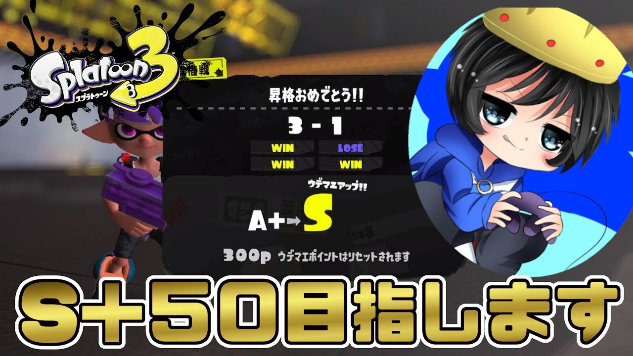 スプラトゥーン3 現在ウデマエs S 50を目標にバンカラマッチチャレンジに励みます 初見歓迎 Youtube