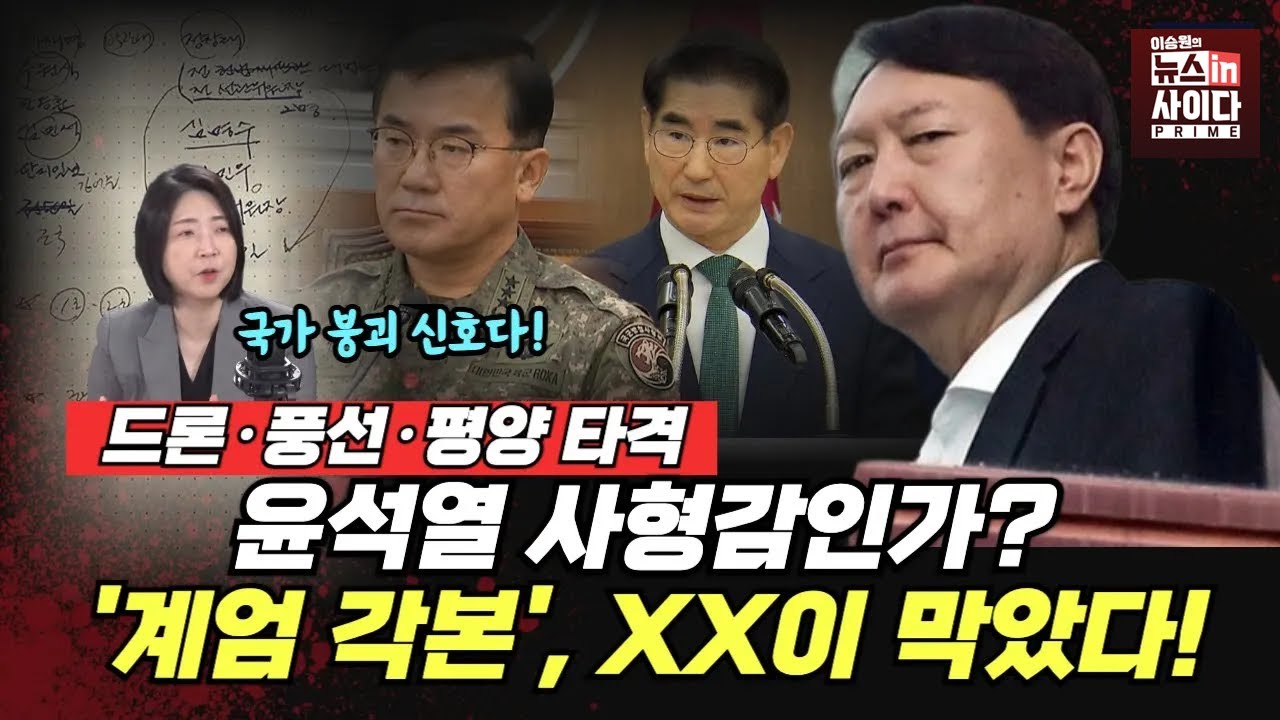 드론·풍선·평양 타격… ‘윤석열 계엄 각본’, 군형법상 사형급인가 (장윤미 이승원) #뉴스인사이다프라임 #뉴스토마토 (1111_화)