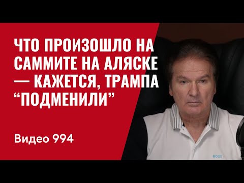 Что произошло на саммите на Аляске — кажется, Трампа “подменили” /№994/ Юрий Швец
