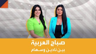 صباح العربية مع نادين وسهام .. قصص يومية وحكايا كثيرة